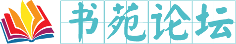 书苑论坛